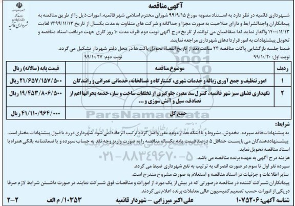 مناقصه، مناقصه امور تنظیف و جمع آوری زباله و خدمات شهری و...  - نوبت دوم 