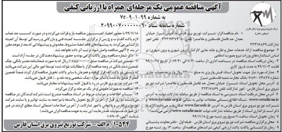 آگهی مناقصه عمومی ، مناقصه ارائه خدمات حمل و نقل و جابه جایی کارکنان درون شهری و برون شهری 