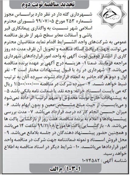 تجدید مناقصه، تجدید مناقصه واگذاری پیمانکاری قیرپاشی و آسفالت معابر سطح شهر - نوبت دوم 