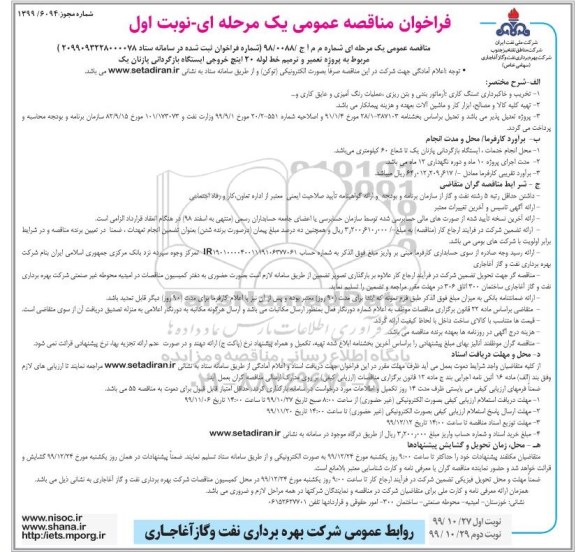 فراخوان مناقصه, مناقصه پروژه تعمیر و ترمیم خط لوله 20 اینچ خروجی ایستگاه بازگردانی