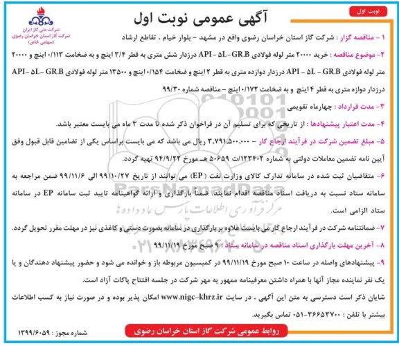 مناقصه، مناقصه خرید 20000 متر لوله فولادی API-5L-GR.B... 