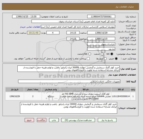 استعلام خرید کولر گازی سرمایش و گرمایش دیواری 30000 ایران رادیاتور بانصب و لوازم هزینه حمل با فروشنده از ایرانکد مشابه استفاده شده اولویت با فروشگاههای بومی