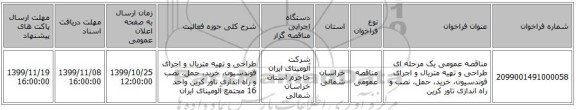 مناقصه عمومی یک مرحله ای طراحی و تهیه متریال و اجرای فوندسیون، خرید، حمل، نصب و راه اندازی تاور کرین