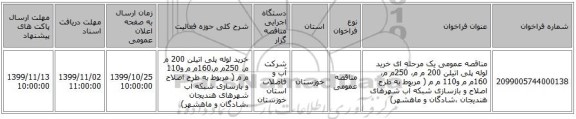 مناقصه عمومی یک مرحله ای خرید لوله پلی اتیلن 200 م م، 250م م،160م م و110 م م ( مربوط به طرح اصلاح و بازسازی شبکه آب شهرهای هندیجان ،شادگان و ماهشهر)