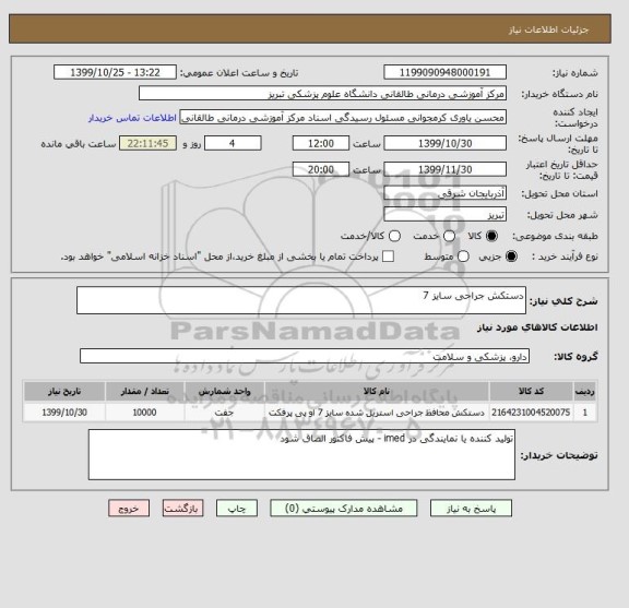 استعلام دستکش جراحی سایز 7