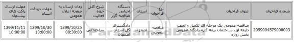 مناقصه عمومی یک مرحله ای تکمیل و تجهیز طبقه اول ساختمان نیمه کاره دادگاه عمومی بخش زواره