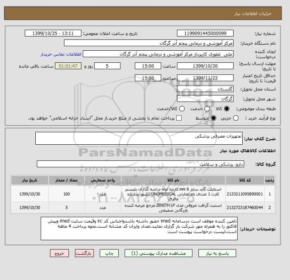 استعلام تجهیزات مصرفی پزشکی