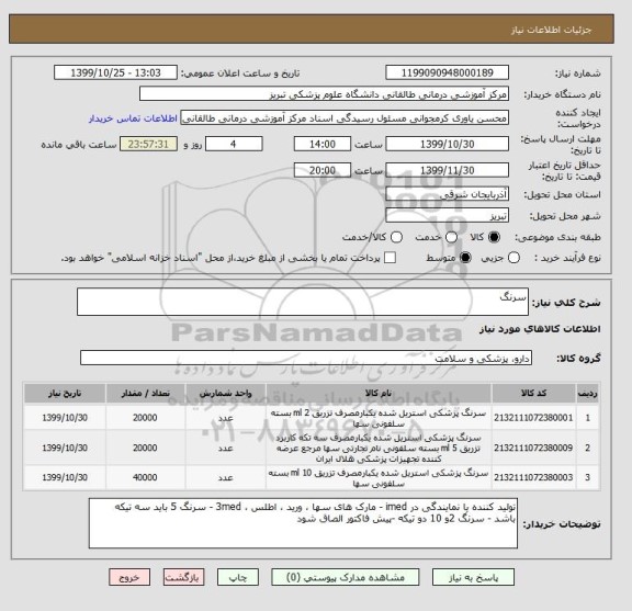 استعلام سرنگ 