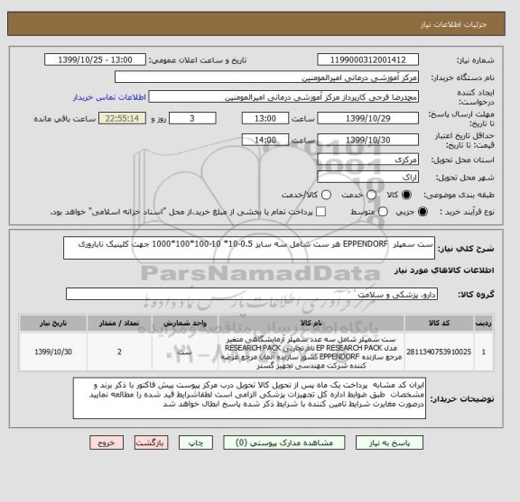 استعلام ست سمپلر EPPENDORF هر ست شامل سه سایز 0.5-10* 10-100*100*1000 جهت کلینیک ناباروری
