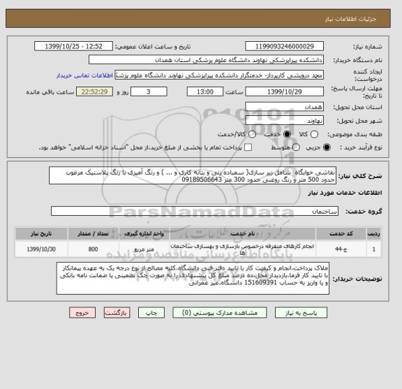 استعلام نقاشی خوابگاه  شامل زیر سازی( سمباده زنی و بتانه کاری و ... ) و رنگ آمیزی با رنگ پلاستیک مرغوب حدود 500 متر و رنگ روغنی حدود 300 متر 09189506643 