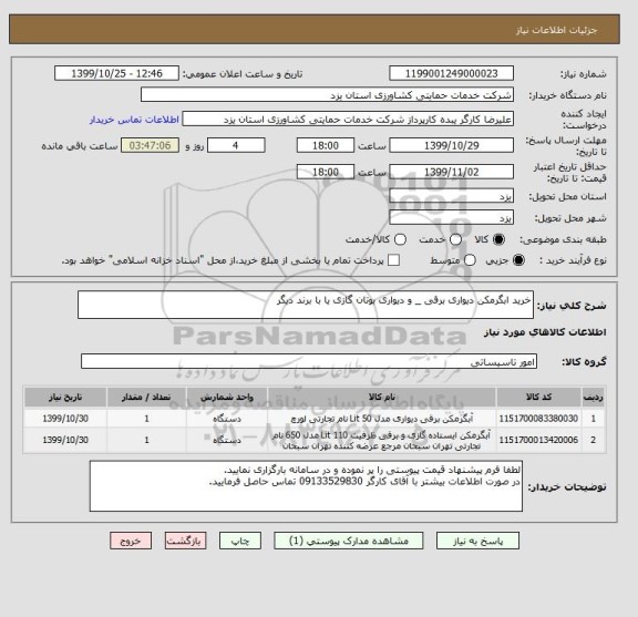 استعلام خرید ابگرمکن دیواری برقی _ و دیواری بوتان گازی یا با برند دیگر