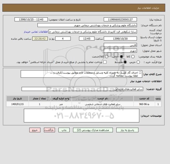استعلام اجرای گاز کشی به همراه کلیه وسایل و متعلقات لازم مطابق پیوست/کرفت و ...
لطقا پیوست مطالعه گردد.
