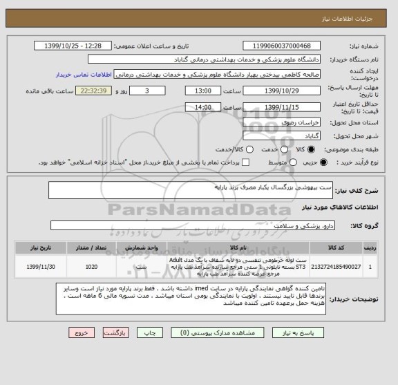 استعلام ست بیهوشی بزرگسال یکبار مصرف برند پارایه