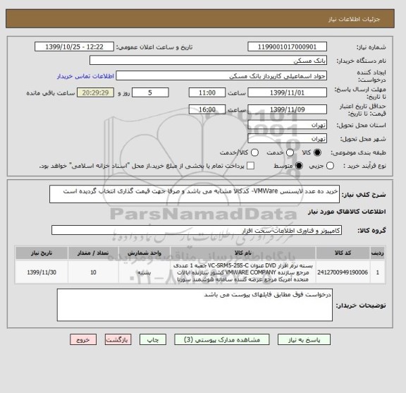 استعلام خرید ده عدد لایسنس VMWare- کدکالا مشابه می باشد و صرفا جهت قیمت گذاری انتخاب گردیده است