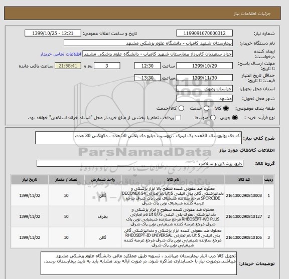 استعلام آی دی یونیورسال 30عدد یک لیتری ، ریوسپت دبلیو دی پلاس 50 عدد ، دکونکس 30 عدد.