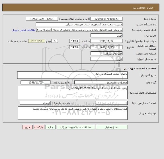 استعلام باطری خشک اسیدی 12 ولت 