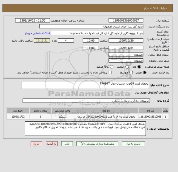استعلام یخچال فریزر 14فوت امرسان مدل TFH14T