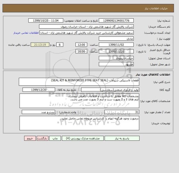 استعلام قطعات لاستیکی شیرآلات (SEAL KIT & REINFORCED PTFE SEAT SEAL)