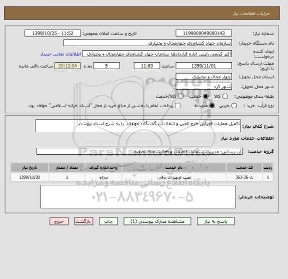 استعلام تکمیل عملیات اجرایی طرح تامین و انتقال آب گشنگان جونقان  را به شرح اسناد پیوست 