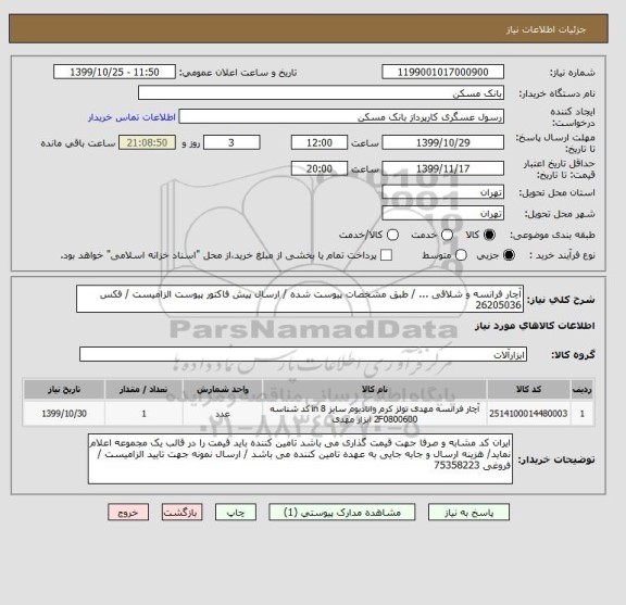 استعلام آچار فرانسه و شلاقی ... / طبق مشخصات پیوست شده / ارسال پیش فاکتور پیوست الزامیست / فکس 26205036