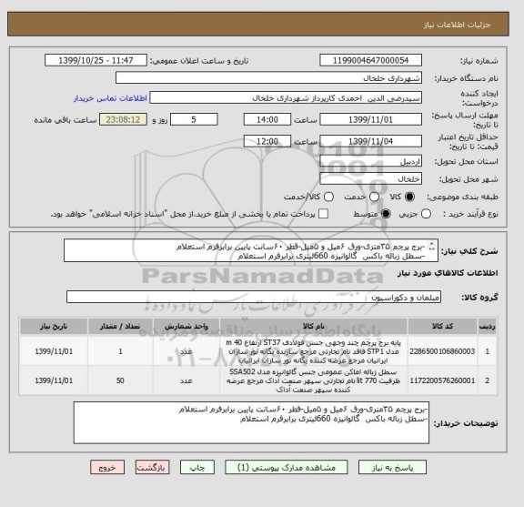 استعلام -برج پرچم ۳۵متری-ورق ۶میل و ۵میل-قطر ۶۰سانت پایین برابرفرم استعلام
-سطل زباله باکس  گالوانیزه 660لیتری برابرفرم استعلام

