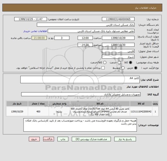 استعلام کاغذ A4