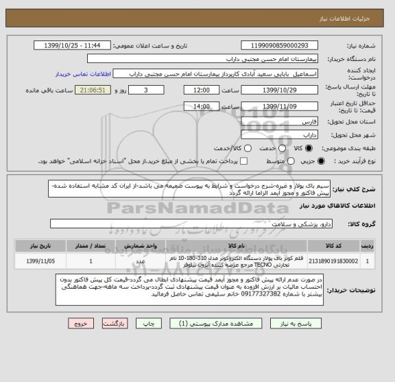 استعلام سیم بای پولار و غیره-شرح درخواست و شرایط به پیوست ضمیمه می باشد-از ایران کد مشابه استفاده شده-پیش فاکتور و مجوز آیمد الزاما ارائه گردد 