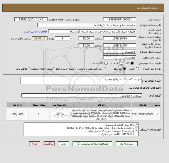 استعلام دو دستگاه پلاکت مدولاتور دیجیتال