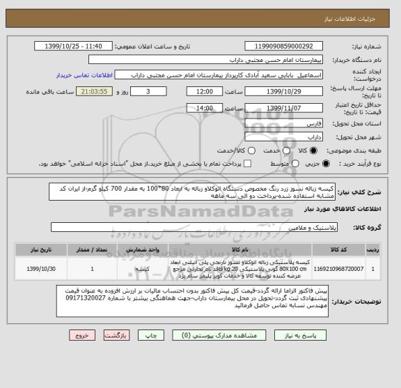 استعلام کیسه زباله نسوز زرد رنگ مخصوص دستگاه اتوکلاو زباله به ابعاد 80*100 به مقدار 700 کیلو گرم-از ایران کد مشابه استفاده شده-پرداخت دو الی سه ماهه