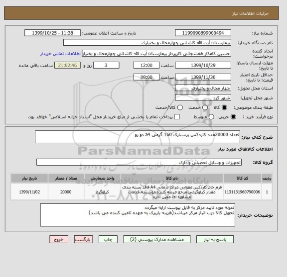 استعلام تعداد 20000عدد کاردکس پرستاری 160 گرمی a4 دو رو