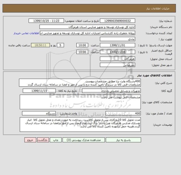 استعلام 400دستگاه وایت برد مطابق مشخصات پیوست 
مشخصات فنی کالا در سربرگ تامین کننده درج و پس از مهر و امضا در سامانه ستاد ارسال گردد 