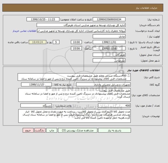 استعلام 400دستگاه صندلی معلم طبق مشخصات فنی پیوست 
مشخصات فنی کالای پیشنهادی در سربرگ تامین کننده درج و پس از مهر و امضا در سامانه ستاد ارسال گردد 