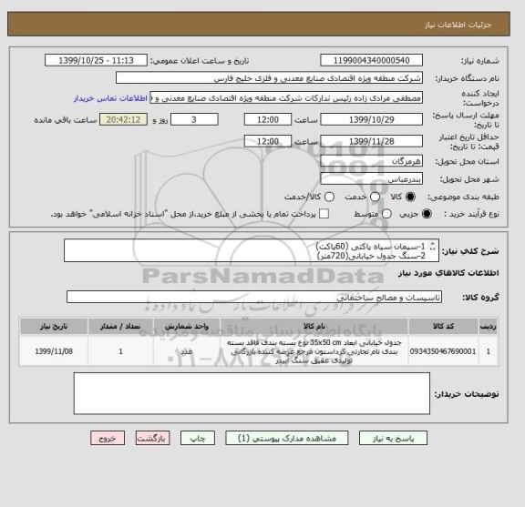 استعلام 1-سیمان سیاه پاکتی (60پاکت)
2-سنگ جدول خیابانی(720متر)
3-ماسه شسته میناب(30تن)