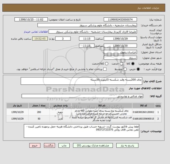 استعلام چای 200بسته وقند شکسته 5کیلویی50بسته 