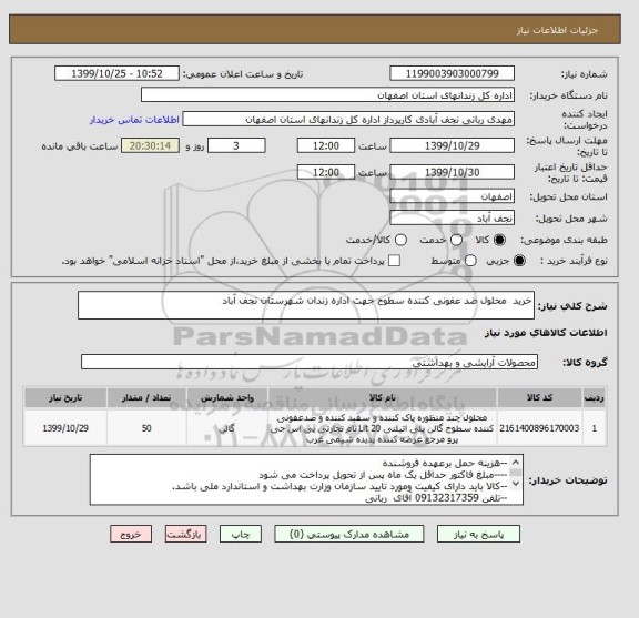 استعلام خرید  محلول ضد عفونی کننده سطوح جهت اداره زندان شهرستان نجف آباد