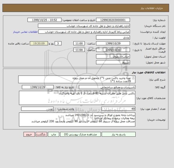 استعلام تهیه وخرید باکس بتنی 1*1 وتحویل آن در محل پروژه
35عدد ساده 1*1
14عدد قرنیز دار 1*1