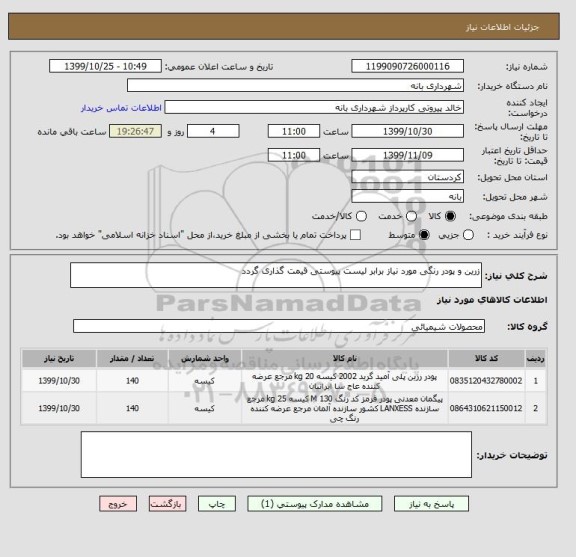 استعلام زرین و پودر رنگی مورد نیاز برابر لیست پیوستی قیمت گذاری گردد