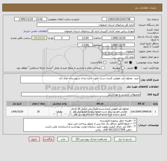 استعلام خرید  محلول ضد عفونی کننده دست جهت اداره زندان شهرستان نجف آباد