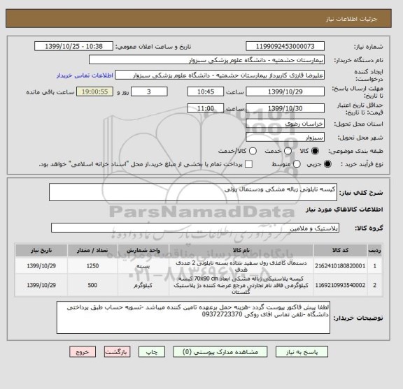 استعلام کیسه نایلونی زباله مشکی ودستمال رولی 