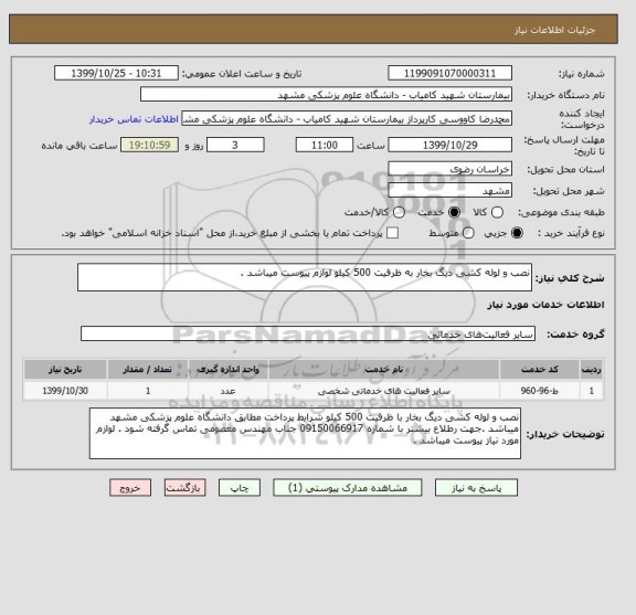 استعلام نصب و لوله کشی دیگ بخار به ظرفیت 500 کیلو لوازم پیوست میباشد .