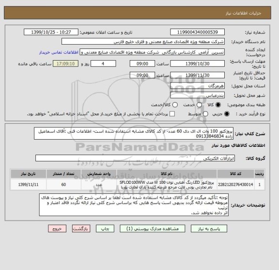 استعلام پروژکتور 100 وات ال ای دی 60 عدد- از کد کالای مشابه استفاده شده است- اطلاعات فنی :آقای اسماعیل زاده 09133846834