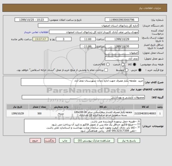استعلام خرید  ملحفه یکبار مصرف جهت اداره زندان شهرستان نجف آباد