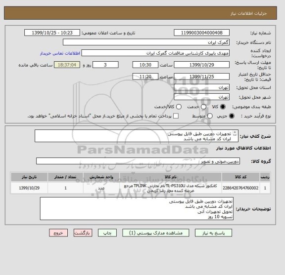 استعلام تجهیزات دوربین طبق فایل پیوستی
ایران کد مشابه می باشد
