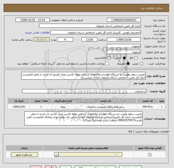 استعلام تخریب سقف ونصب دو دستگاه هواساز وکانالهای ارتباطی ولوله کشی وبرق کشی ان بازدید از محل الزامیست اداره کل تامین اجتماعی استان اصفهان خیابان عباس اباد