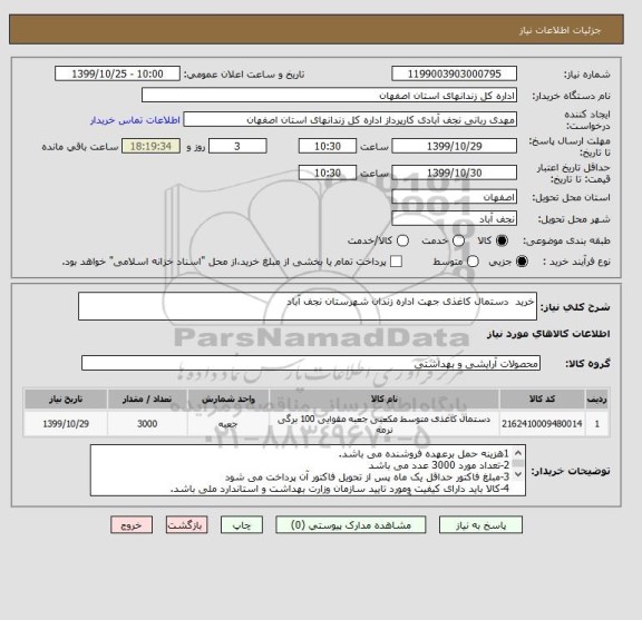 استعلام خرید  دستمال کاغذی جهت اداره زندان شهرستان نجف آباد