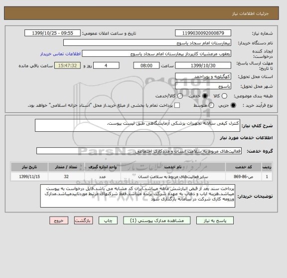 استعلام کنترل کیفی سالانه تجهیزات پزشکی آزمایشگاهی طبق لیست پیوست.