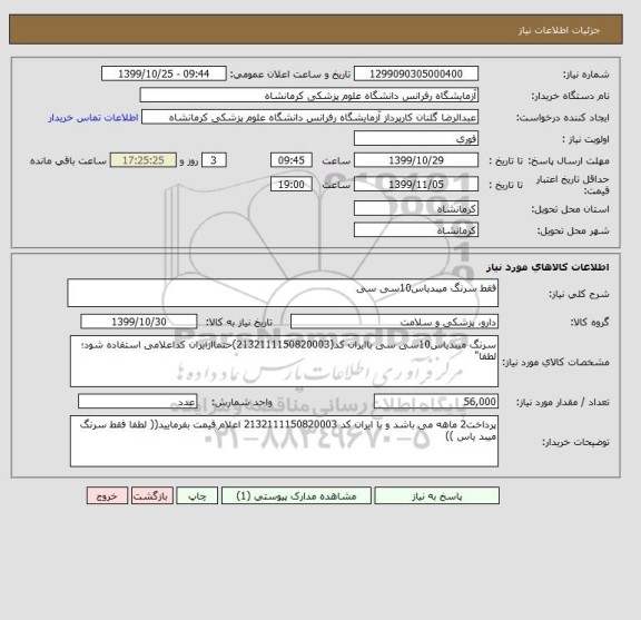 استعلام فقط سرنگ میبدیاس10سی سی