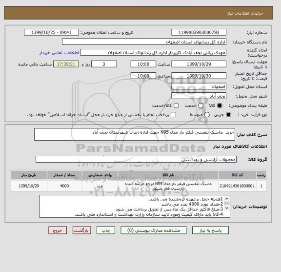 استعلام خرید  ماسک تنفسی فیلتر دار مدل N95 جهت اداره زندان شهرستان نجف آباد