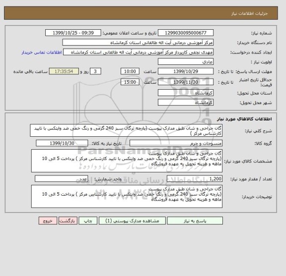 استعلام گان جراحی و شان طبق مدارک پیوست (پارچه ترگال سبز 240 گرمی و رنگ خمی ضد وایتکس با تایید کارشناس مرکز )