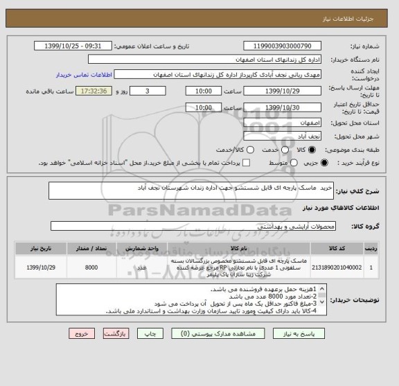 استعلام خرید  ماسک پارچه ای قابل شستشو جهت اداره زندان شهرستان نجف آباد